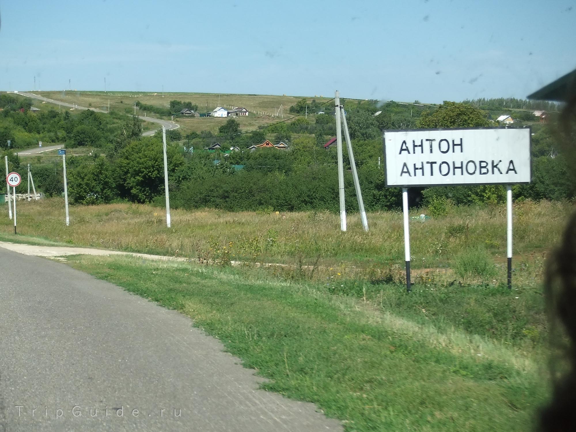 Указатель поселка Антоновка, родина знаменитого сорта яблок Антоновка