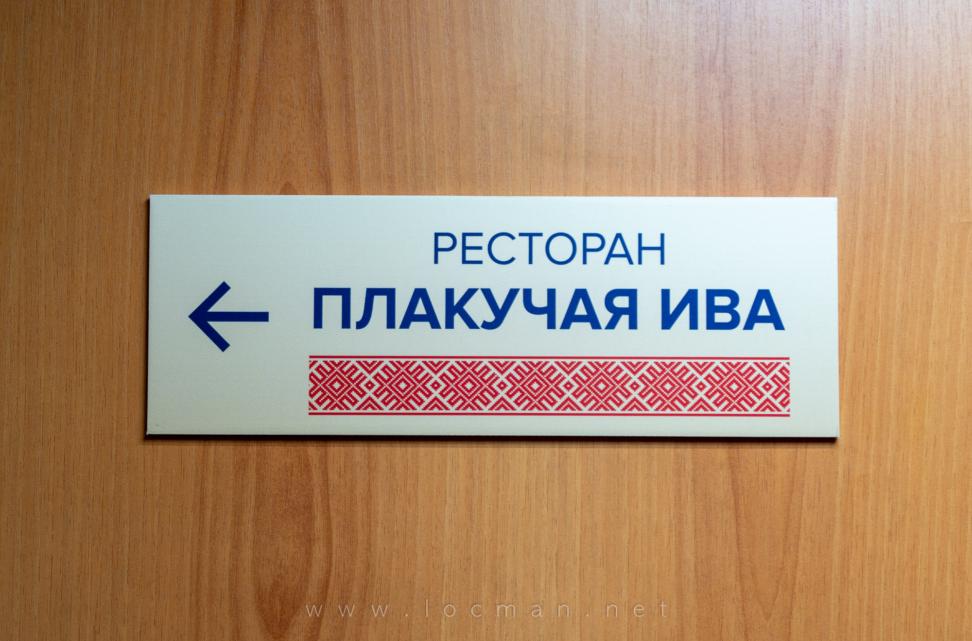 Табличка «Ресторан «Плакучая Ива»», теплоход «Юрий Никулин»