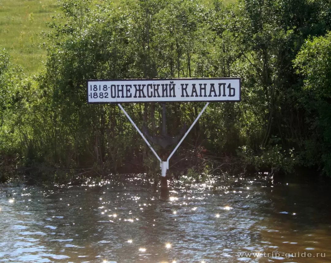 «Онежский каналъ»