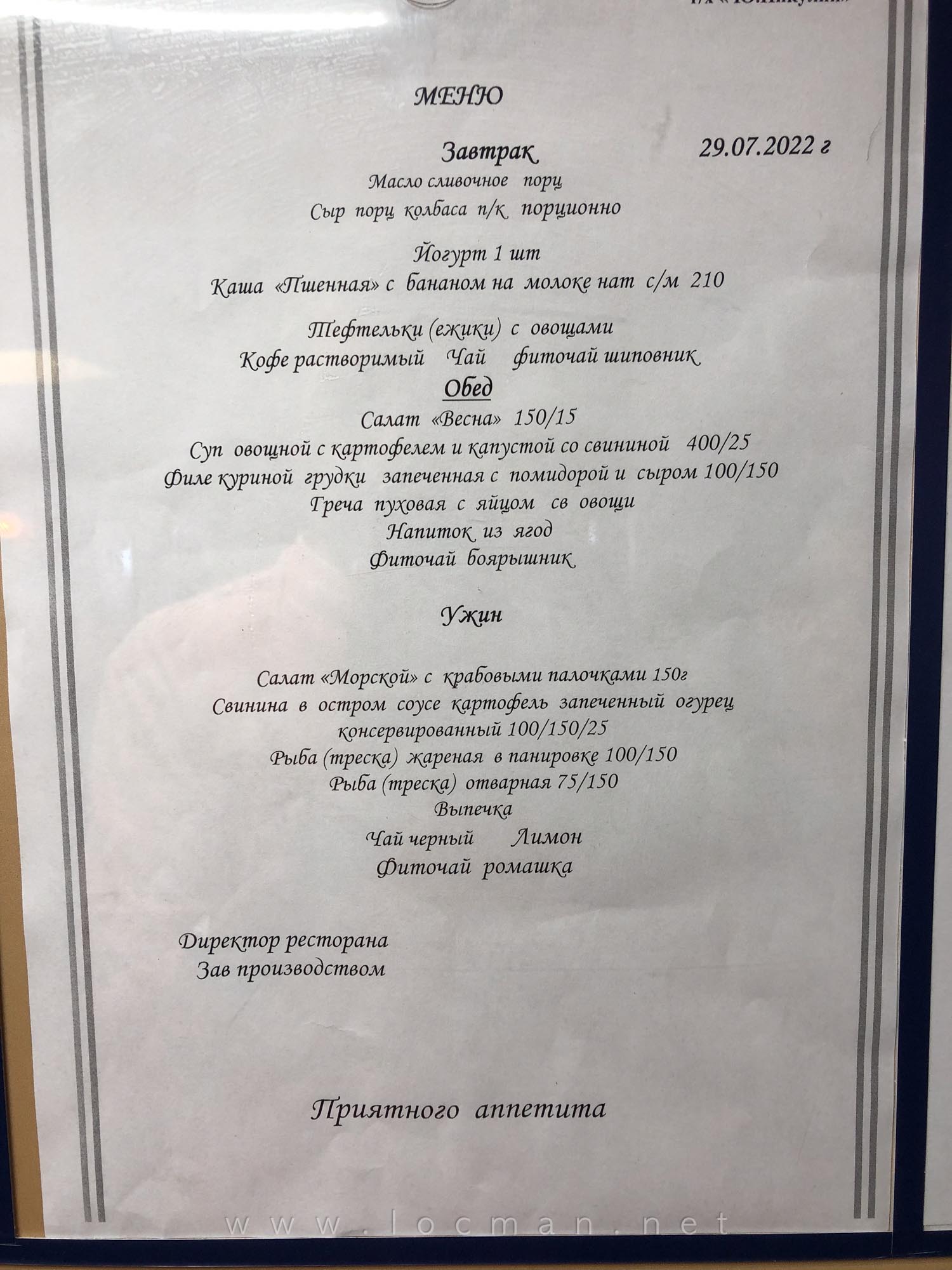 Меню на 29 июля, теплоход «Юрий Никулин»