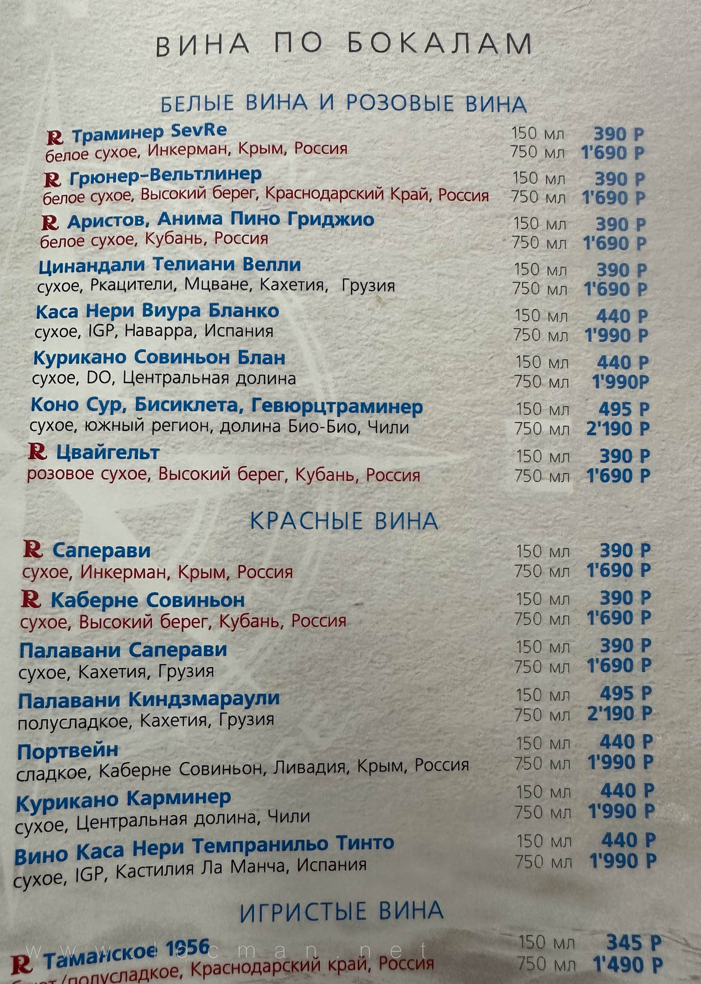 Меню алкогольных напитков (вин) Мостурфлот в 2024 году – можно заказать за дополнительную плату