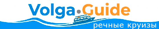 Речные круизы по России | Volga.Guide